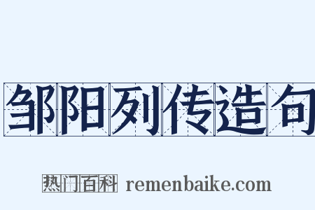 邹阳列传造句是什么意思的图片